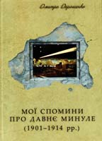 Дорошенко Дмитро Мої спомини про давнє минуле (1901-1914 роки): Науково-популярне видання 966-8201-20-5, 966-8201-19-1