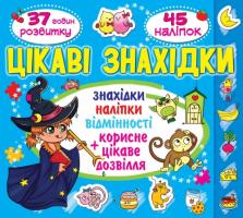 Цікаві знахідки. Місяць. 45 наліпок 978-617-7352-29-6