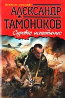 Тамоников Александр Суровое испытание 978-5І699-53872-0