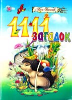 Уклад.: Л. Вознюк Тисяча сто одинадцять загадок 978-966-07-1132-7
