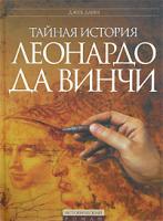 Джек Данн Тайная история Леонардо да Винчи 5-699-11851-9