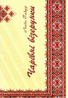 Гавур Люба Чарівні візерунки. Частина 1 978-966-2154-28-3
