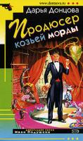 Донцова Дарья Продюсер козьей морды 978-5-699-27574-8