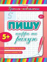 Леонова Н. Пишу цифри та рахую 978-966-284-108-4