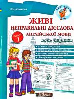 Іванова Юлія Живі неправильні дієслова англійської мови. Рівень 1 978-617-7728-16-9