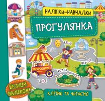 Смирнова К. В. Наліпки-навчалки — Прогулянка 978-966-284-757-4