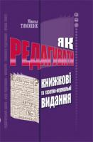 Тимошик Микола Як редагувати книжкові та газетно-журнальні видання 978-966-7821-55-5
