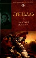 Стендаль Пармський монастир 978-966-03-5103-5