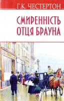 Честертон Гілберт Кіт Смиренність отця Брауна 978-617-07-0327-9