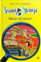 Стівенсон Стів Агата Містері. Книжка 8. Місія «Сафарі» 978-966-917-249-5