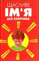 Гурнакова О. Щасливе ім'я для хлопчика 978-966-481-424-6