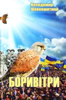 Шовкошитний Володимир Боривітри: історичний роман 978-966-2669-13-8