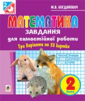 Богданович Михайло Васильович, Будна Наталя Олександрівна Математика. Завдання для самостійної роботи : 2 клас. 978-966-10-3298-8
