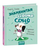 Усачев Андрей Знаменитая собачка Соня (рис. Е. Антоненков. На русском языке) 978-699-429-582-3