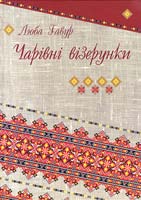 Гавур Люба Чарівні візерунки. Частина 4 978-617-629-155-8