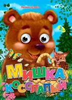 Поліна Дзюба Глазки-малятко. Ведмедик клишоногий 978-617-663-893-3