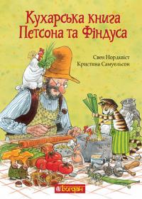 Аман Світлана Кухарська книга Петсона та Фіндуса 978-966-10-8662-2