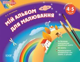 Остапенко О.С. Мій альбом для малювання. 4-5 роки. Частина 2