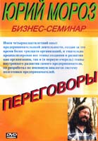 Мороз Юрий Бизне семинар. Переговоры. Юрий Мороз. DVD