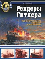 Виктор Галыня Рейдеры Гитлера. Вспомогательные крейсера Кригсмарине 978-5-699-38274-3