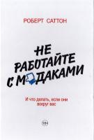 Роберт И. Саттон Не работайте с мудаками. И что делать, если они вокруг вас 978-5-00057-617-5