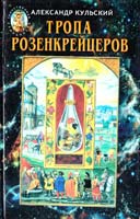 Кульский Александр Тропа Розенкрейцеров 966-539-219-0