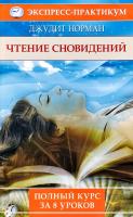 Норман Джудіт Чтение сновидений. Полный курс за 8 уроков 978-5-9684-1923-1