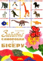 Вірко Олена Забавні саморобки з бісеру 978-966-8076-56-5