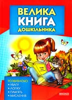Велика книга дошкільника 978-966-341-690-8