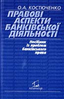 Костюченко О. А. Правові аспекти банківської діяльності: Посіб. із проблем банк. права 966-7575-50-0