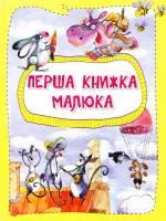 Анастасия Алешичева, Ольга Пилипенко Перша книжка малюка 978-617-690-541-7