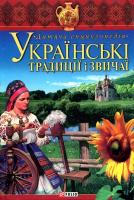 Скляренко Валентина Українські традиції і звичаї. Дитяча енциклопедія 978-966-03-3800-5