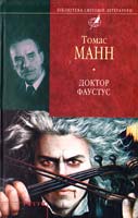 Манн Томас Доктор Фаустус 978-966-03-5011-3