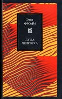 Фромм Эрих Душа человека 978-5-17-066520-4