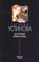 Татьяна Устинова Богиня прайм-тайма 5-699-06298-х, 5-699-06297-1,5-699-10539-7