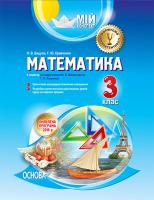 Бацула Н.В., Кравченко Г.Ю. Мій конспект. Математика. 3 клас ІІ семестр (за підручником М. В. Богдановича, Г. П. Лишенка)