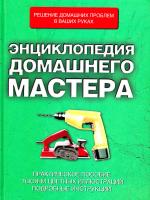 Энциклопедия домашнего мастера 978-5-17-043830-3, 978-985-16-5332-0, 978-5-271-19022-3