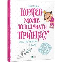 Кузякин Кузько Кожен може поцілувати принцесу 978-617-690-931-6