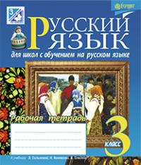 Шост Наталія Богданівна Русский язык : рабочая тетрадь : 3 кл. : для школ с русским языком обучения : к учебн. Э.С. Сильновой 978-966-10-3849-2