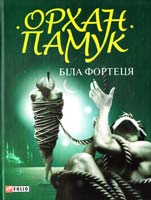 Памук Орхан Біла фортеця 978-966-03-5044-1