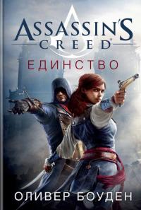 Боуден Оливер Assassin's Creed. Единство 978-5-389-12838-5