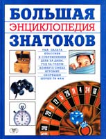 Авт.-сост. Ю. Д. Хайчин Велика енциклопедія знавців 966-596-742-8
