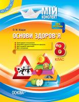 Жадан О.М. Основи здоров’я. 8 клас