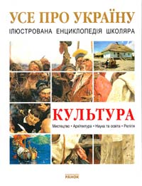 Шейкіна К. Культура України 978-966-08-5041-5