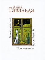 Анна Гавальда Просто вместе 978-5-17-060777-8, 978-5-271-24469-8