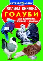 Зав'язкин Олег Велика книжка. Голуби 978-617-7352-02-9