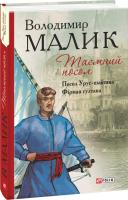 Малик Володимир Таємний посол. Книга 1. Посол Урус-шайтана. Фірман султана 978-966-03-7547-5