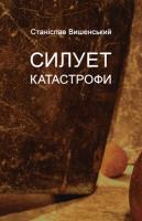 Вишенський Станіслав Силует катастрофи 978-966-2355-44-4