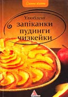 Авт.-укл. О. А. Альхабаш Улюблені запіканки, пудинги, чизкейки 978-617-594-293-2