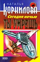 Корнилова Наталья Сегодня ночью ты умрешь 5-04-005206-5